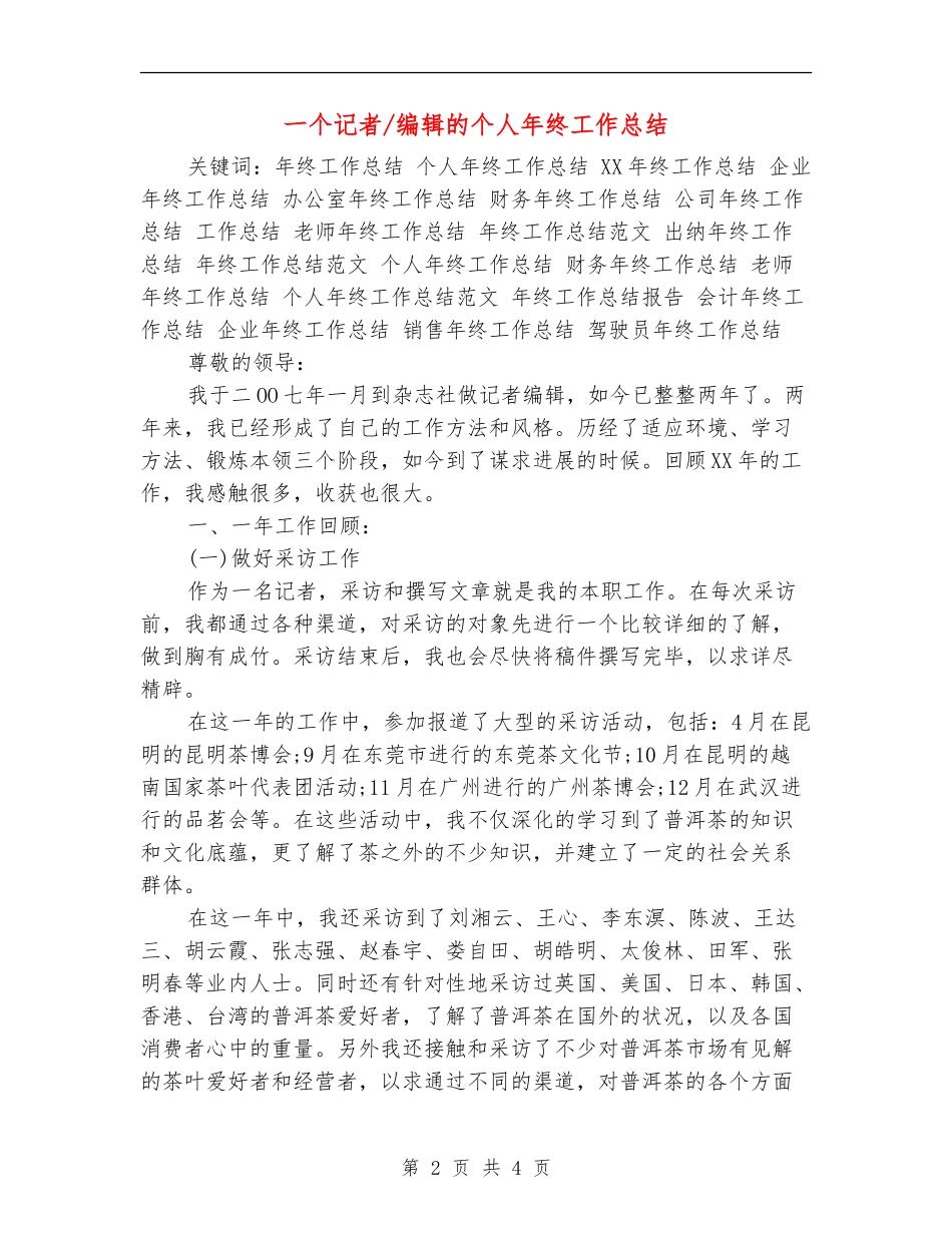 一个记者-编辑的个人年终工作总结_第2页