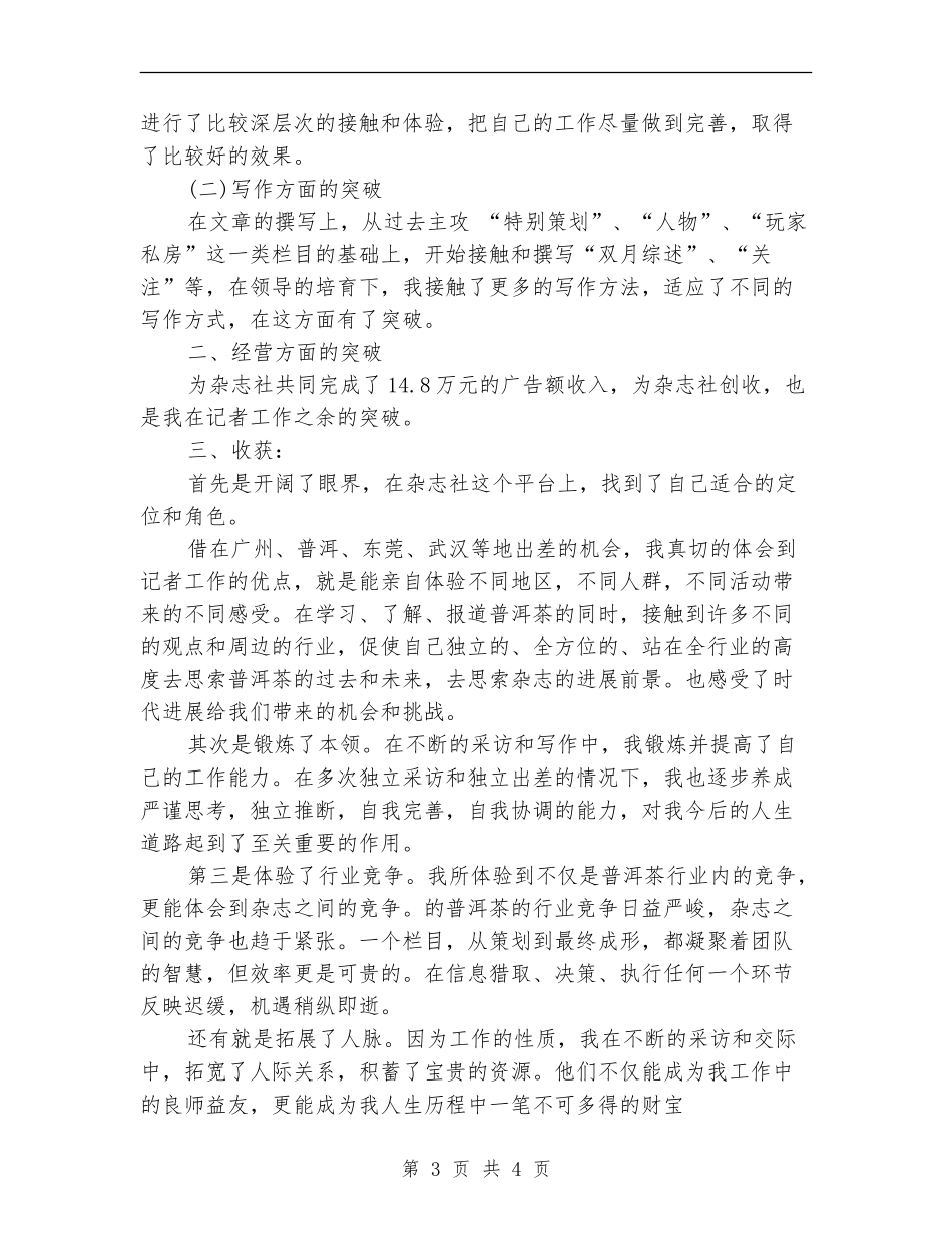 一个记者-编辑的个人年终工作总结_第3页