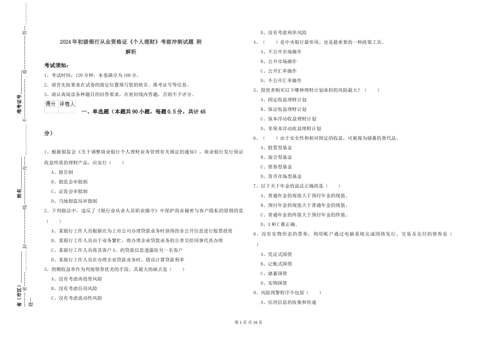 2024年初级银行从业资格证《个人理财》考前冲刺试题-附解析_第1页
