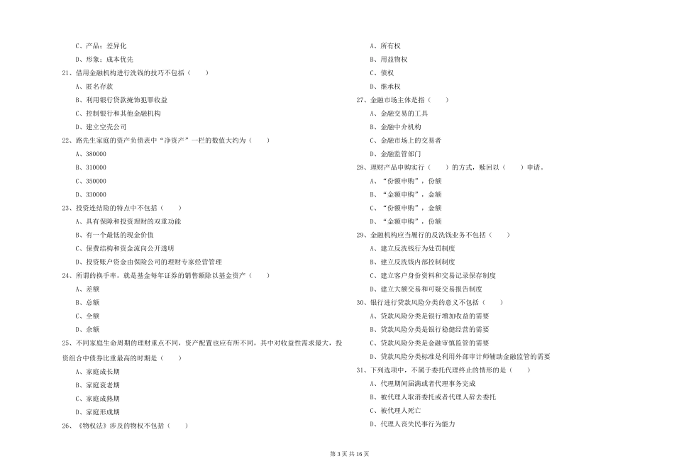 2024年初级银行从业资格证《个人理财》考前冲刺试题-附解析_第3页