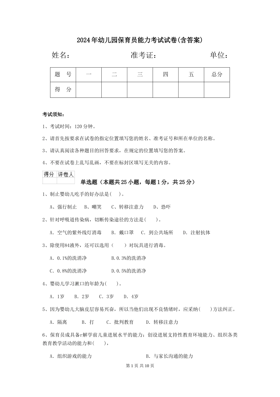 2019年幼儿园保育员能力考试试卷(含答案)_第1页
