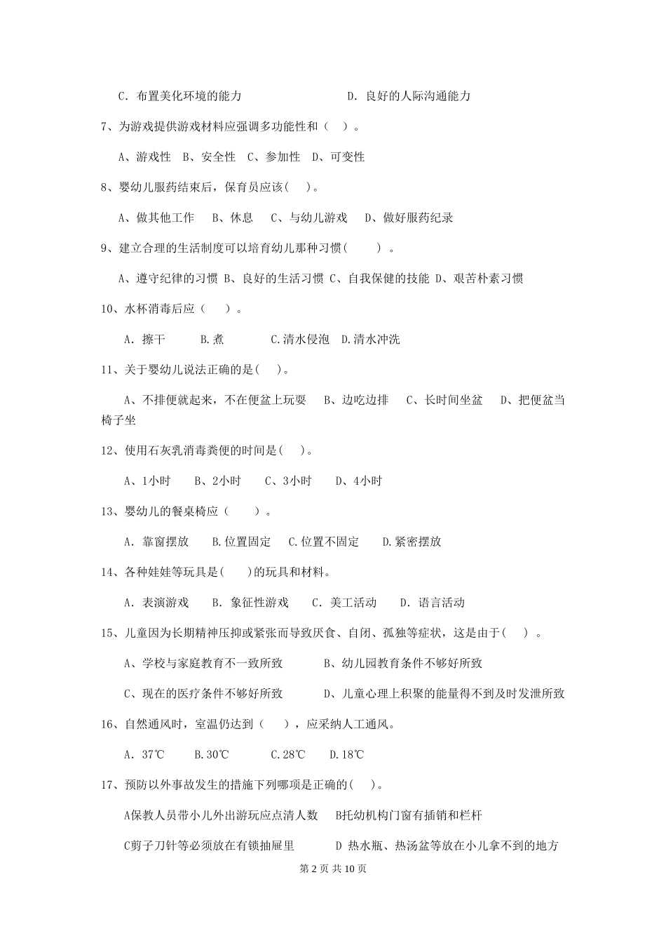 2019年幼儿园保育员能力考试试卷(含答案)_第2页
