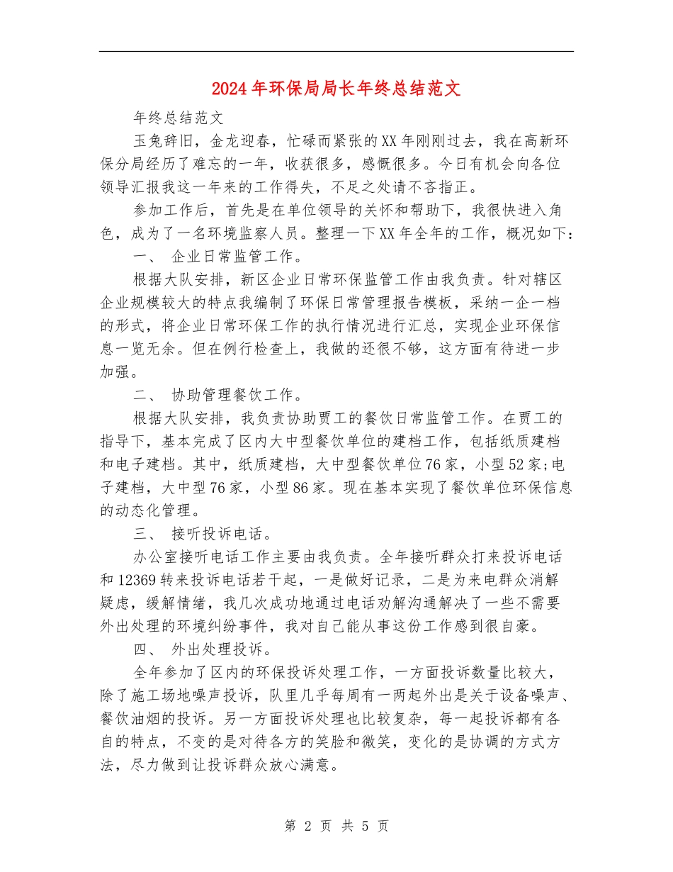 2024年环保局局长年终总结范文_第2页