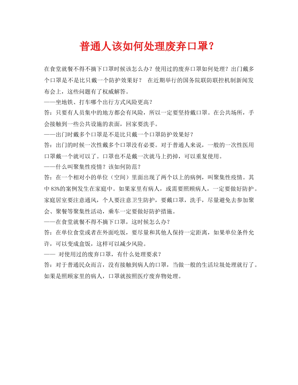 《安全常识-灾害防范》之普通人该如何处理废弃口罩？ _第1页