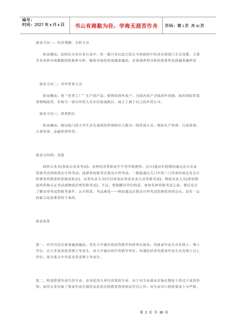 职业生涯规划范文1015874878_第2页