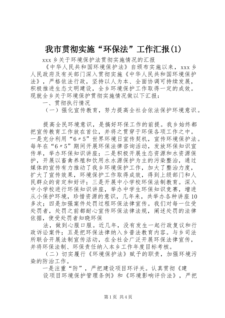 我市贯彻实施“环保法”工作汇报_第1页