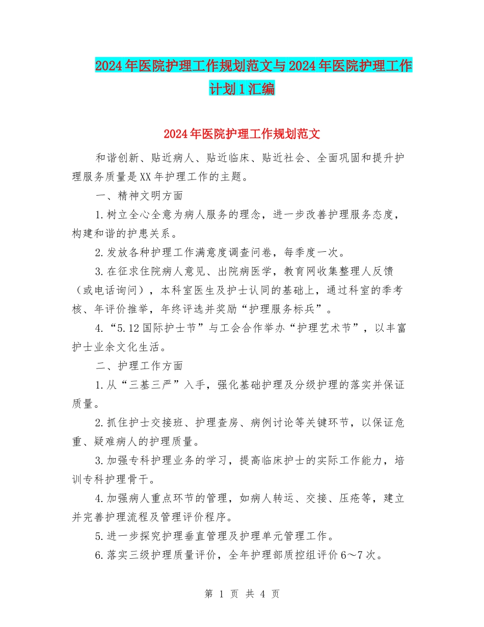 2024年医院护理工作规划范文与2024年医院护理工作计划1汇编_第1页