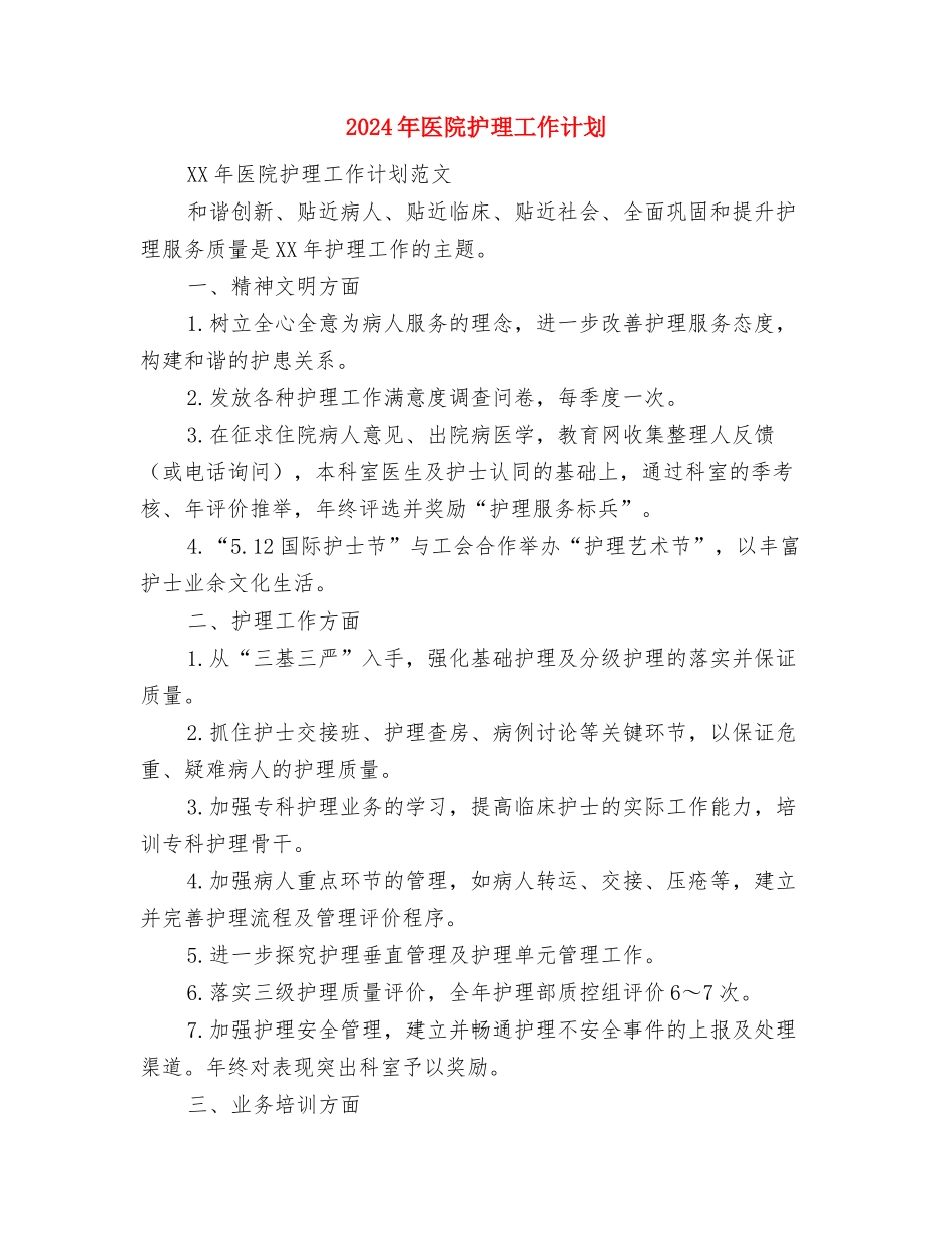 2024年医院护理工作规划范文与2024年医院护理工作计划1汇编_第3页