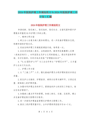 2024年医院护理工作规划范文与2024年医院护理工作计划1汇编