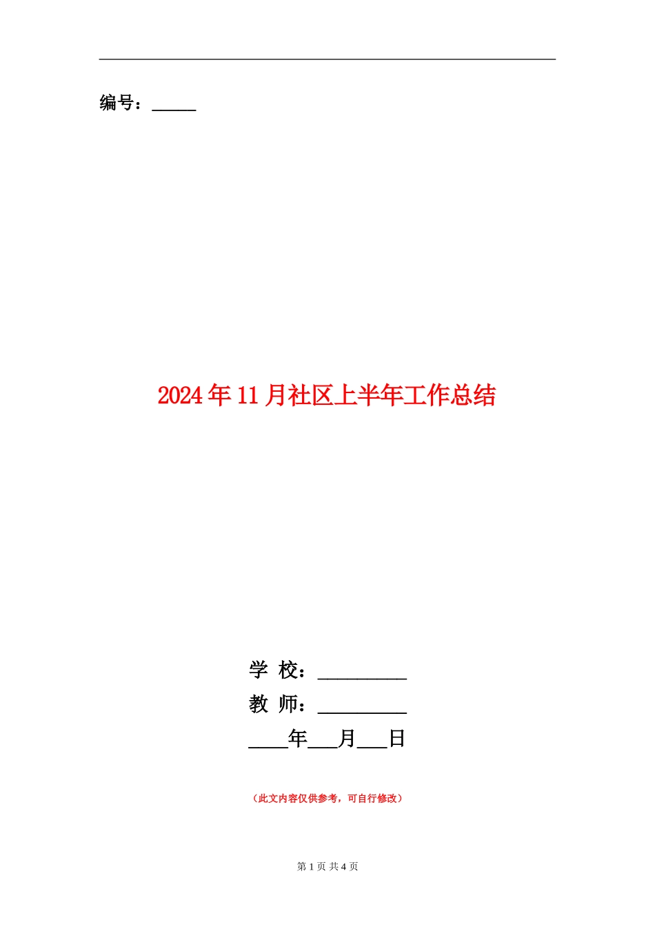 2024年11月社区上半年工作总结_第1页