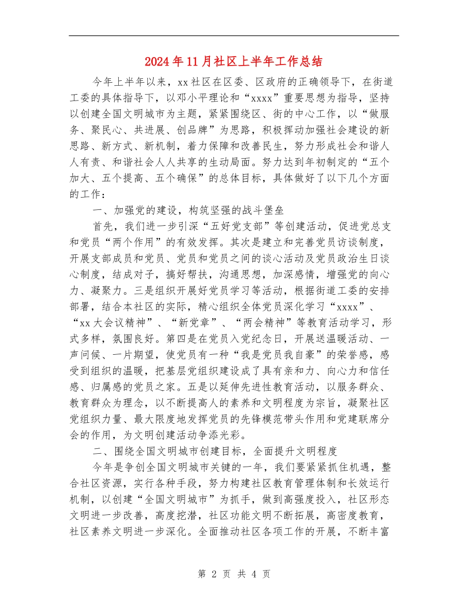 2024年11月社区上半年工作总结_第2页