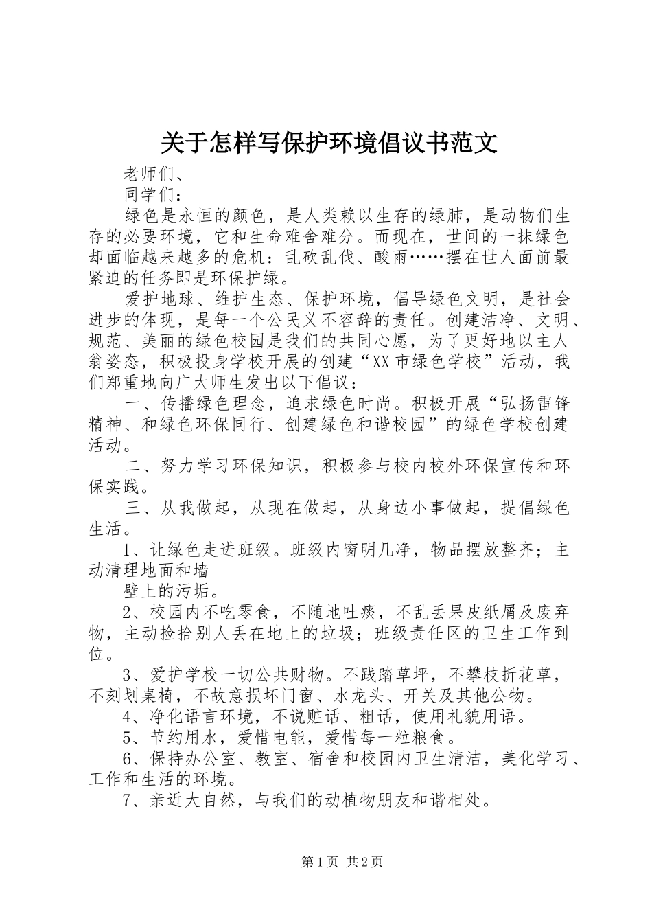 关于怎样写保护环境倡议书_第1页