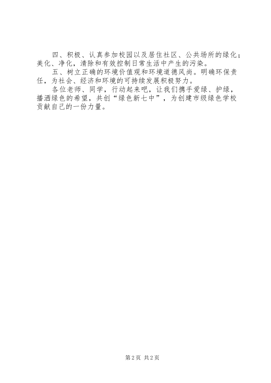 关于怎样写保护环境倡议书_第2页