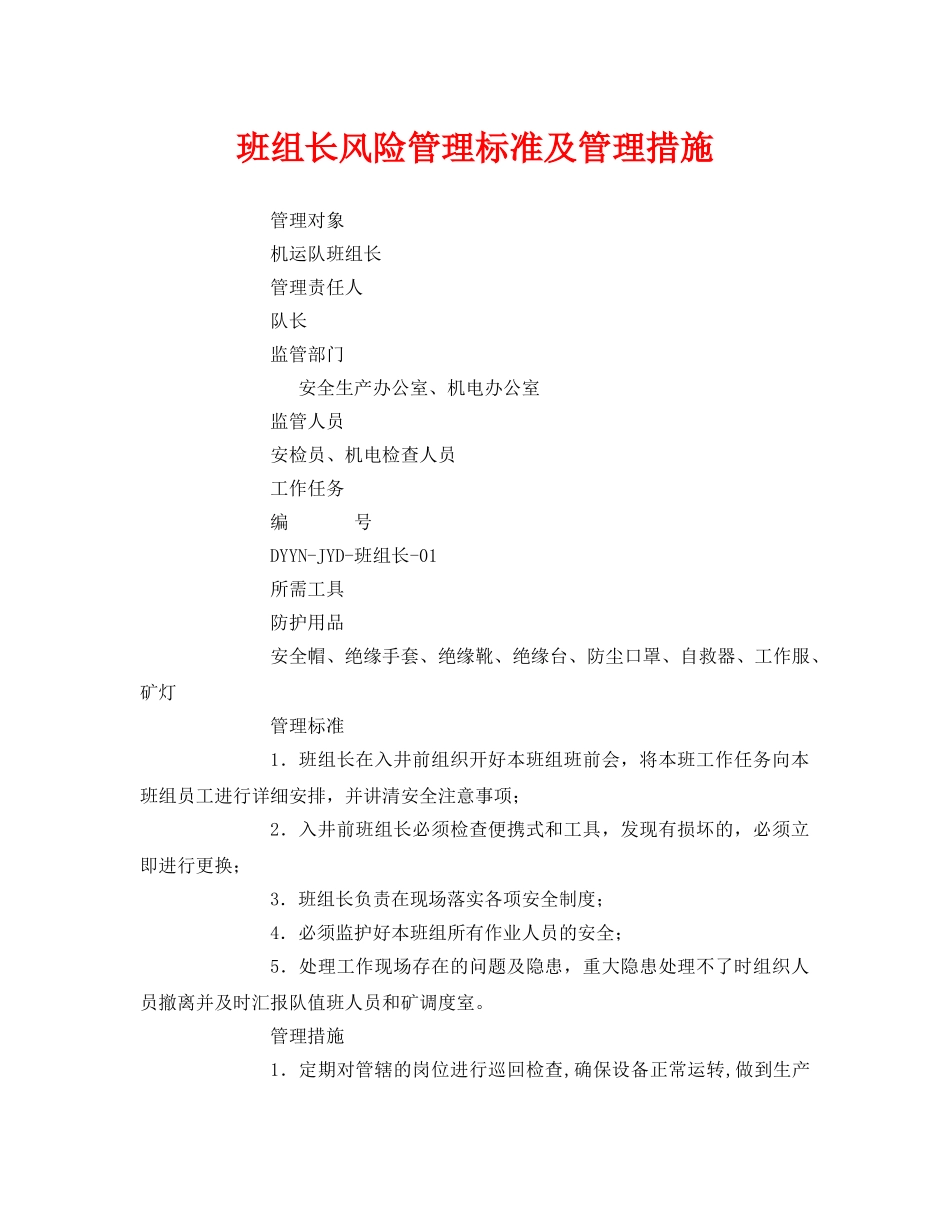 《安全管理》之班组长风险管理标准及管理措施 _第1页
