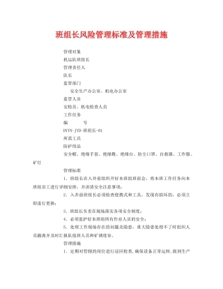 《安全管理》之班组长风险管理标准及管理措施 
