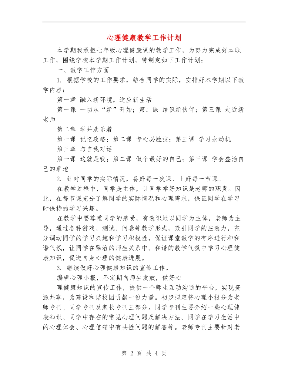 心理健康教学工作计划_第2页
