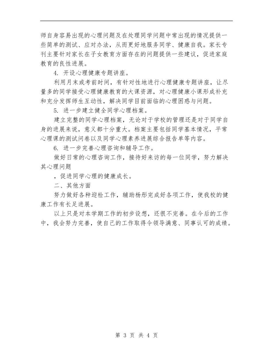 心理健康教学工作计划_第3页