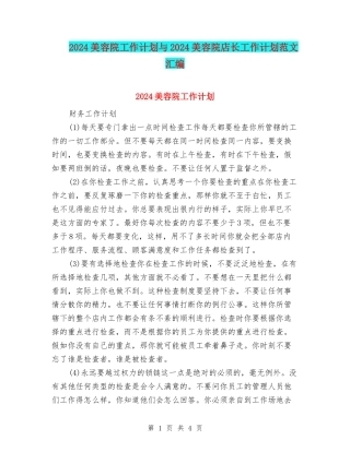 2024美容院工作计划与2024美容院店长工作计划范文汇编