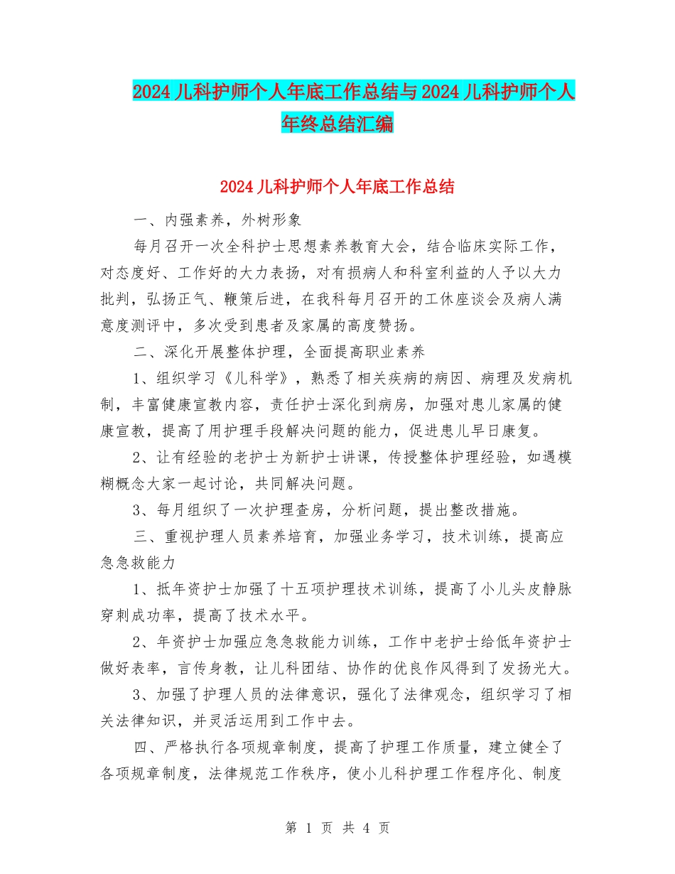 2024儿科护师个人年底工作总结与2024儿科护师个人年终总结汇编_第1页