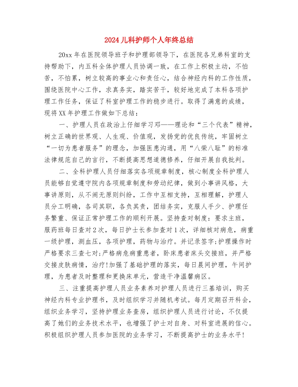 2024儿科护师个人年底工作总结与2024儿科护师个人年终总结汇编_第3页