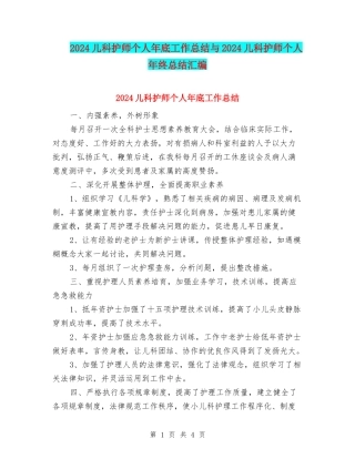 2024儿科护师个人年底工作总结与2024儿科护师个人年终总结汇编