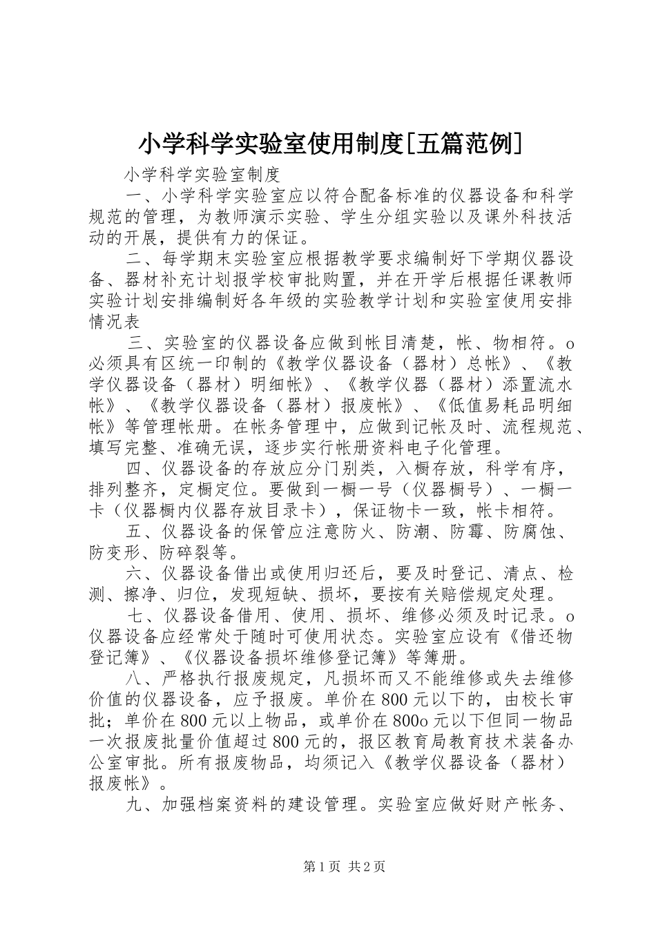 小学科学实验室使用规章制度[五篇范例] _第1页