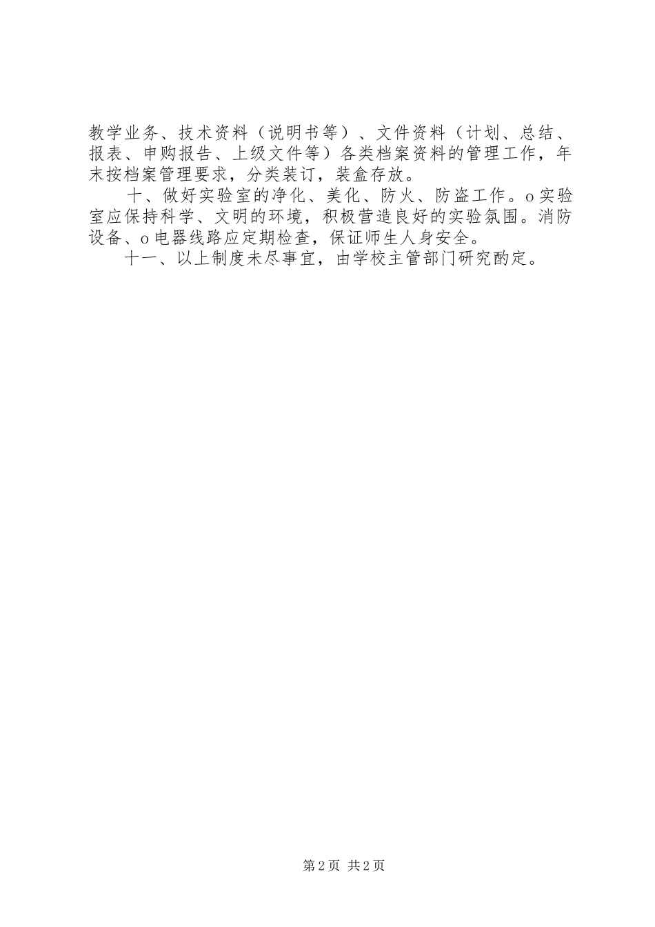 小学科学实验室使用规章制度[五篇范例] _第2页