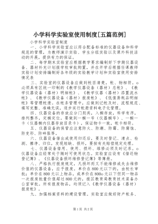 小学科学实验室使用规章制度[五篇范例] 