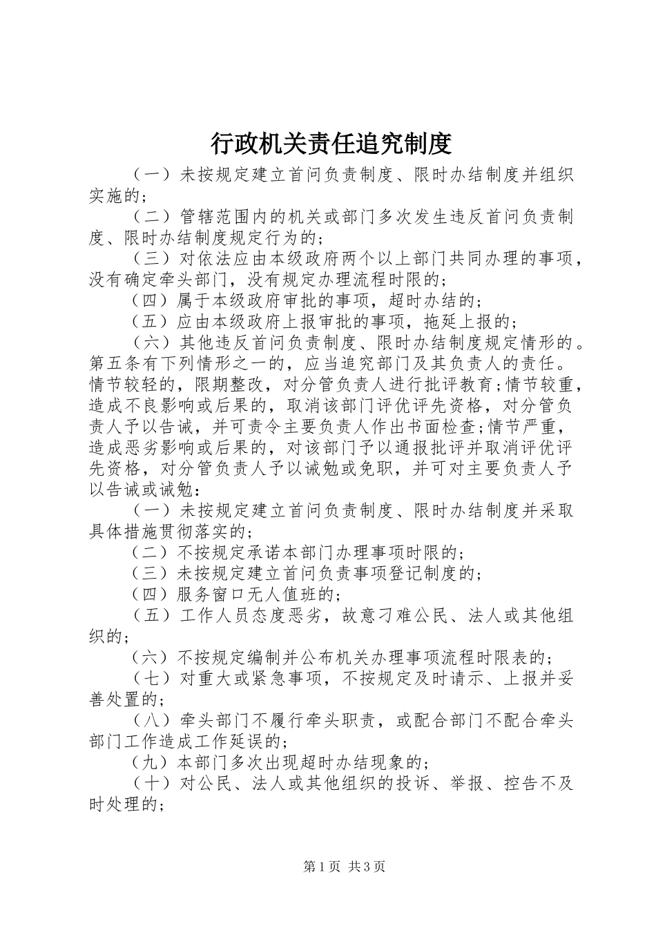 行政机关责任追究规章制度 _第1页