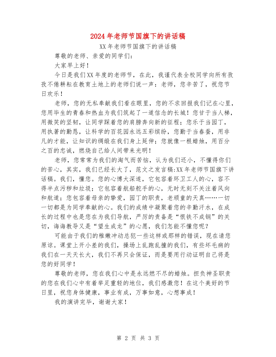 2024年教师节国旗下的讲话稿_第2页