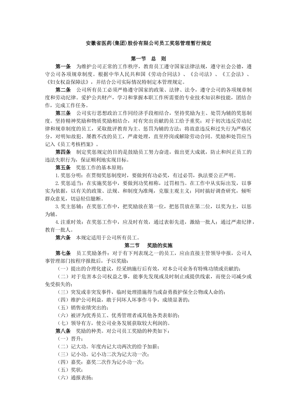 某集团公司员工奖惩管理暂行规定_第2页