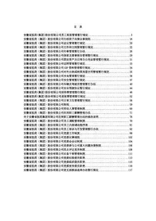 某集团公司员工奖惩管理暂行规定