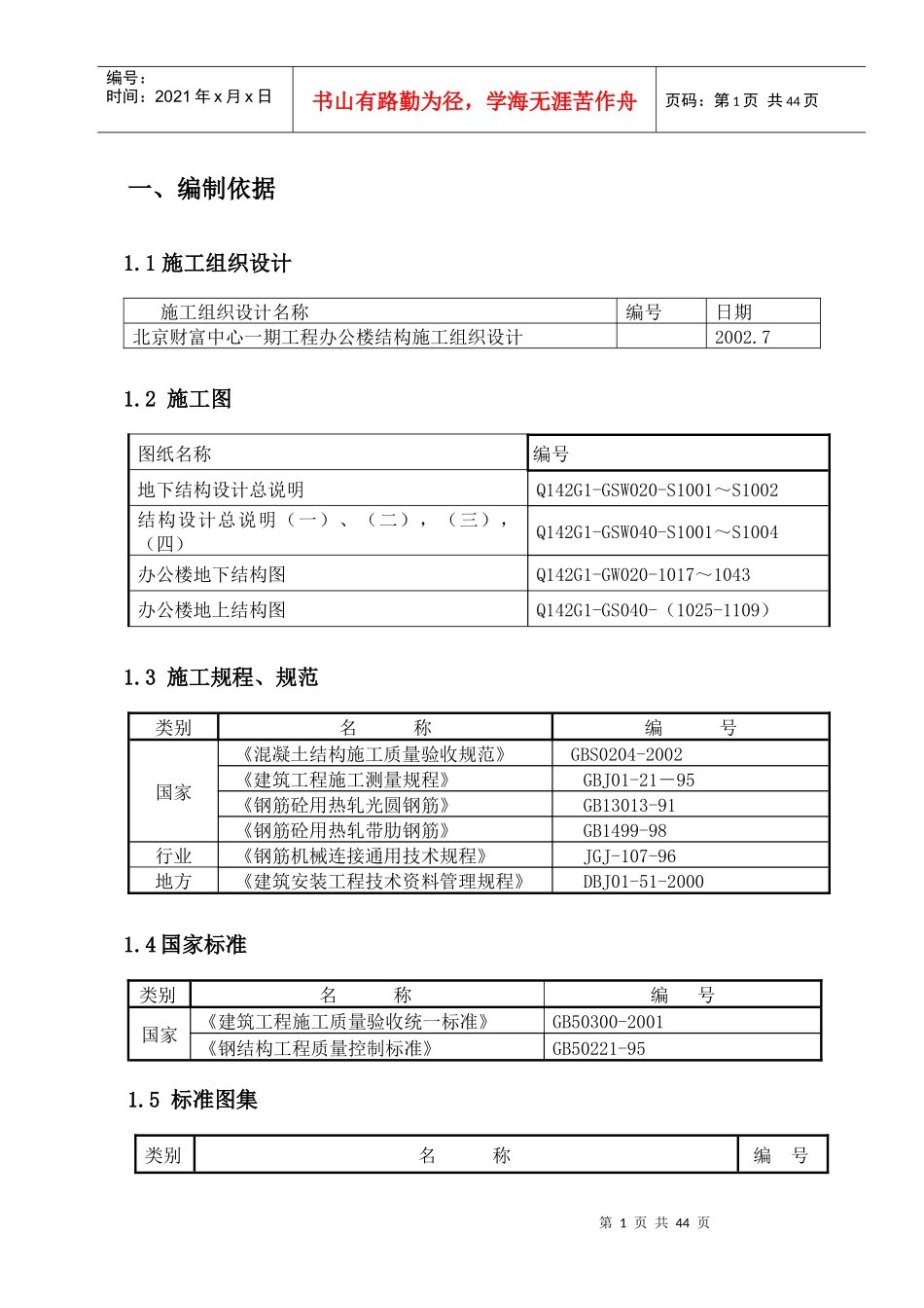 钢筋施工方案培训资料(doc 34页)_第1页