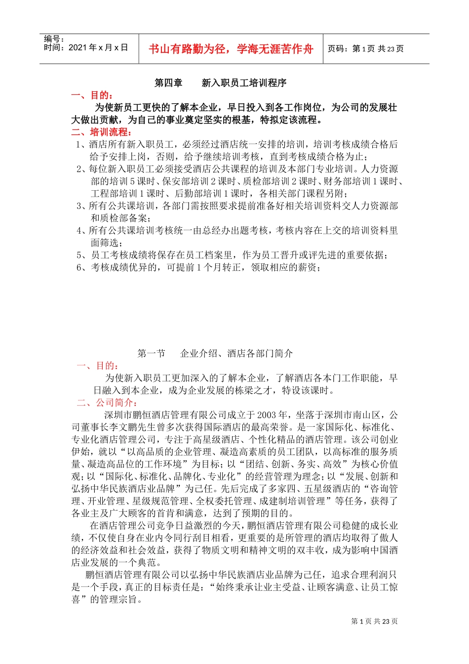 新入职员工培训程序_第1页