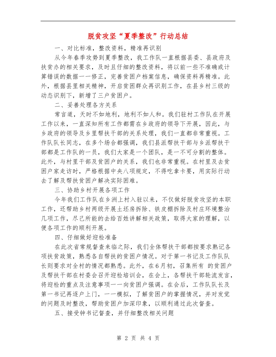脱贫攻坚“夏季整改”行动总结_第2页