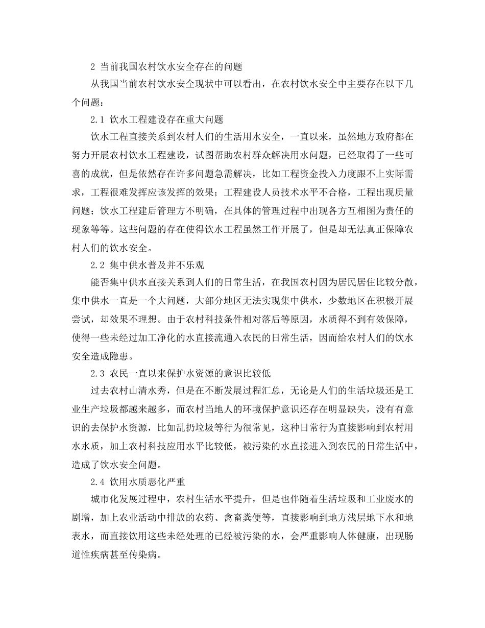 《安全管理》之如何加强农村饮水安全管理 _第2页