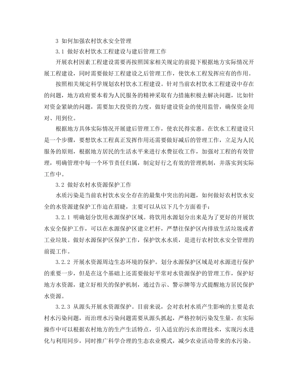 《安全管理》之如何加强农村饮水安全管理 _第3页