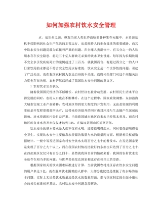 《安全管理》之如何加强农村饮水安全管理 