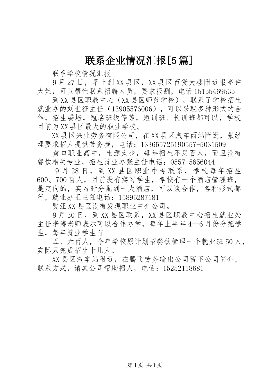 联系企业情况汇报[5篇] _第1页