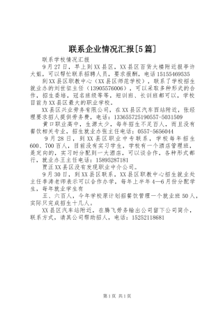 联系企业情况汇报[5篇] 