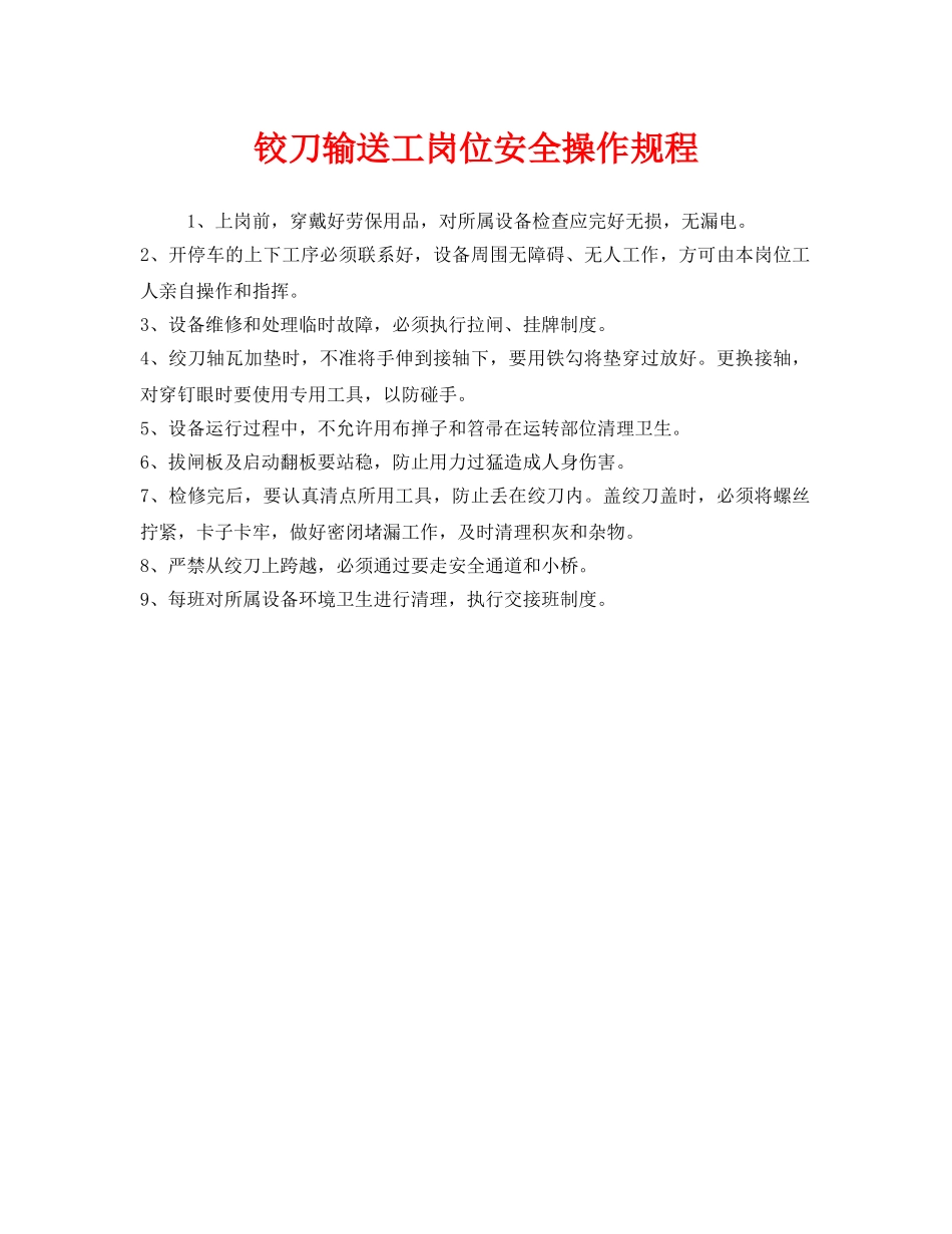 《安全操作规程》之铰刀输送工岗位安全操作规程 _第1页