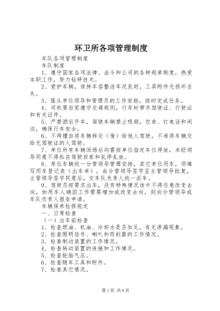 环卫所各项管理规章制度_1