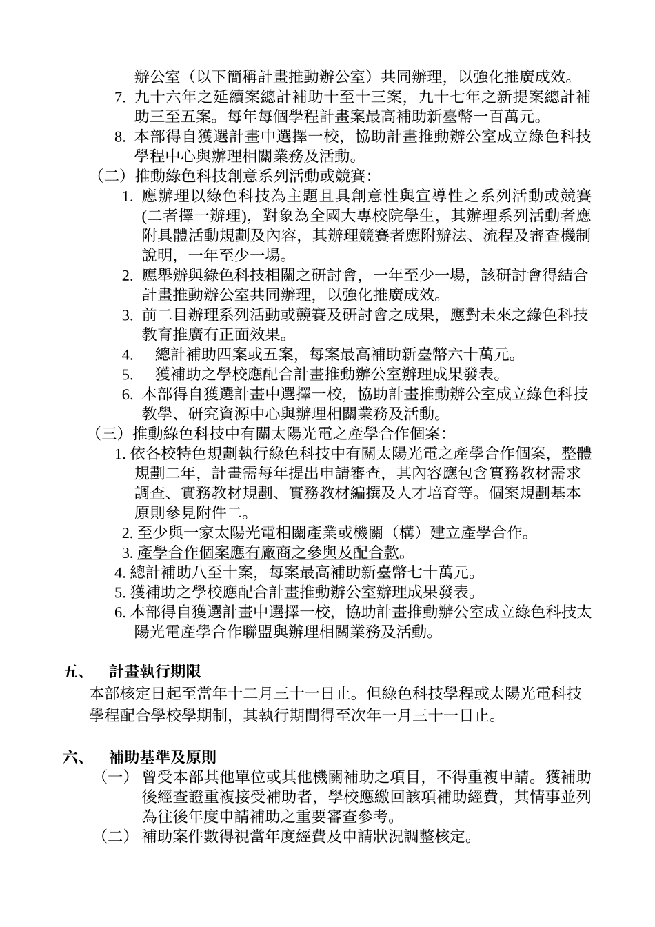 教育部补助跨领域绿色科技人才培育先导型计画徵求事宜_第2页