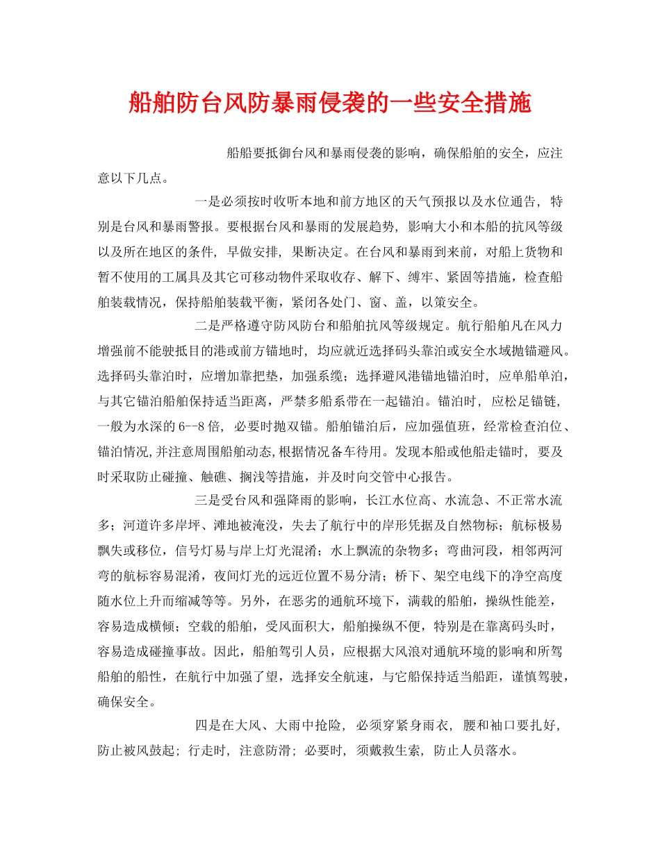 《安全常识-灾害防范》之船舶防台风防暴雨侵袭的一些安全措施 _第1页