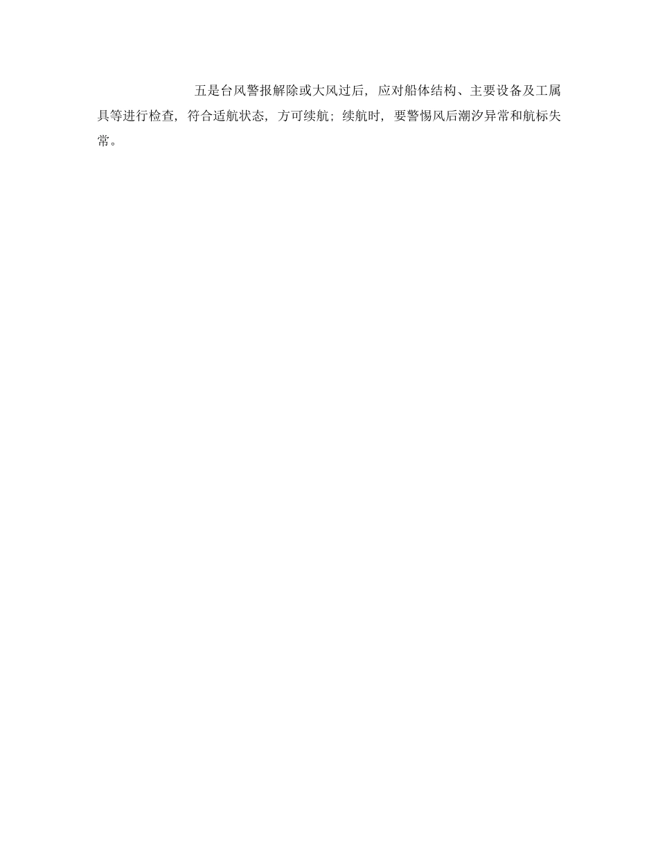 《安全常识-灾害防范》之船舶防台风防暴雨侵袭的一些安全措施 _第2页