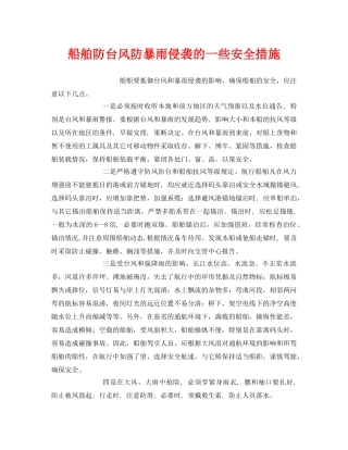 《安全常识-灾害防范》之船舶防台风防暴雨侵袭的一些安全措施 
