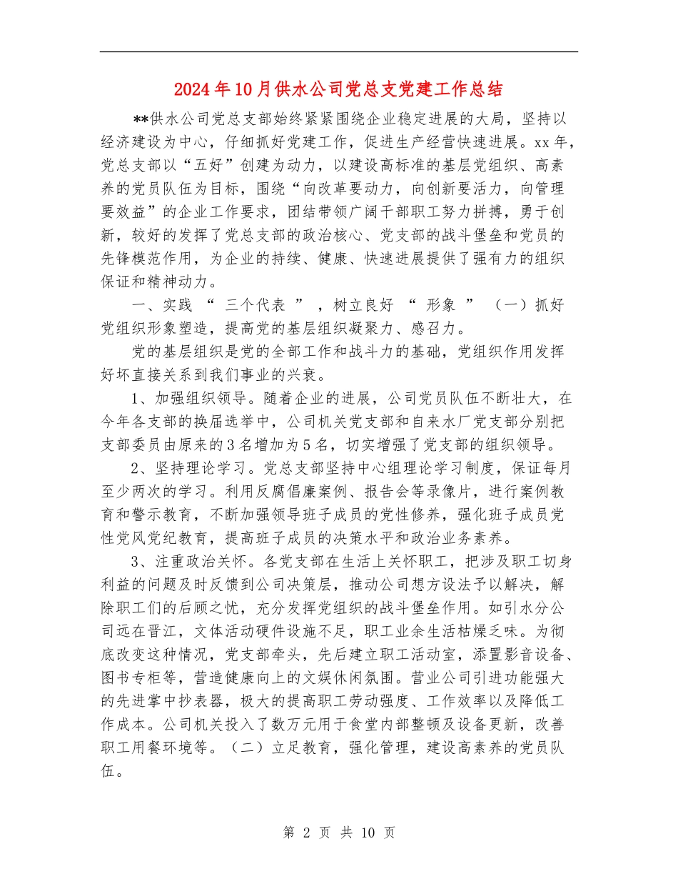 2024年10月供水公司党总支党建工作总结_第2页