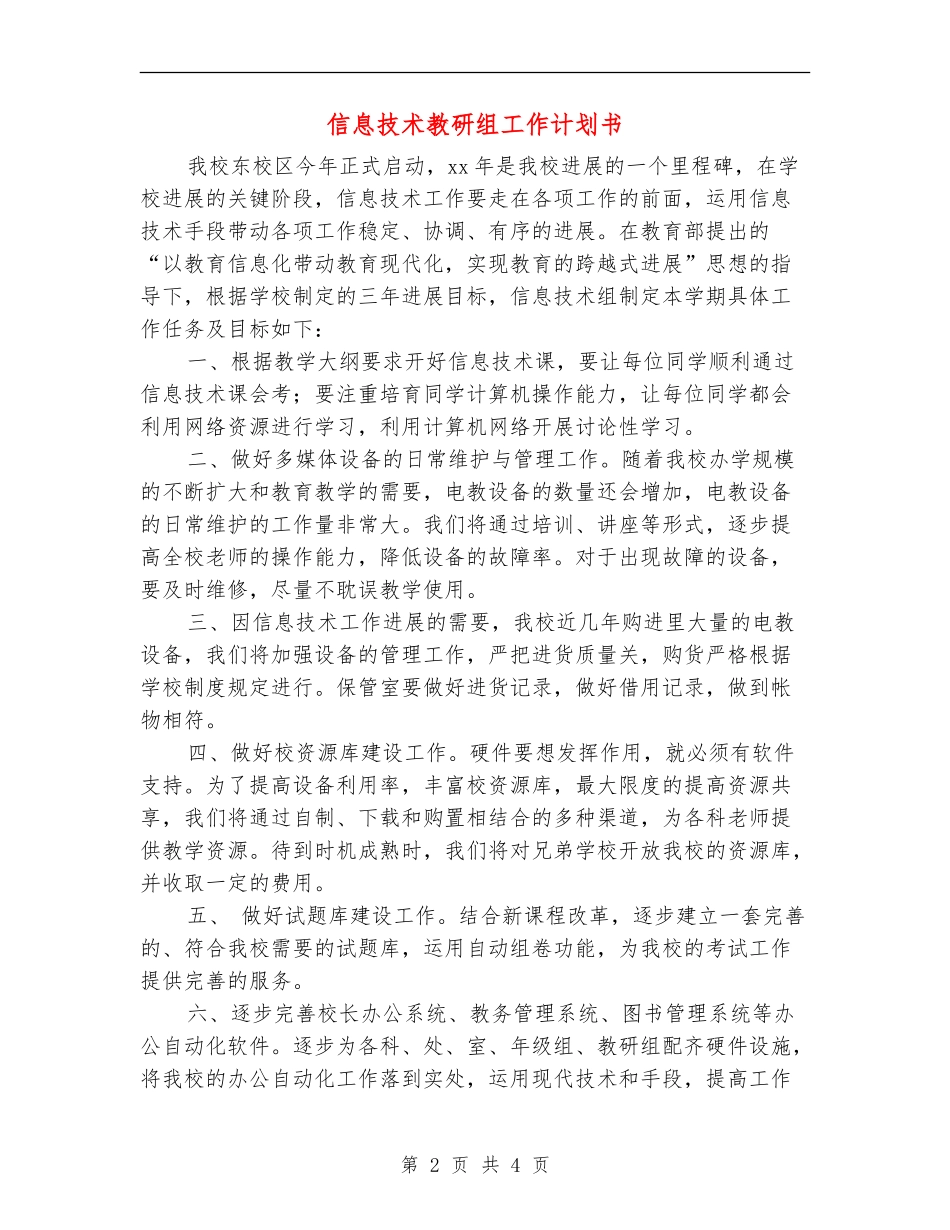 信息技术教研组工作计划书_第2页