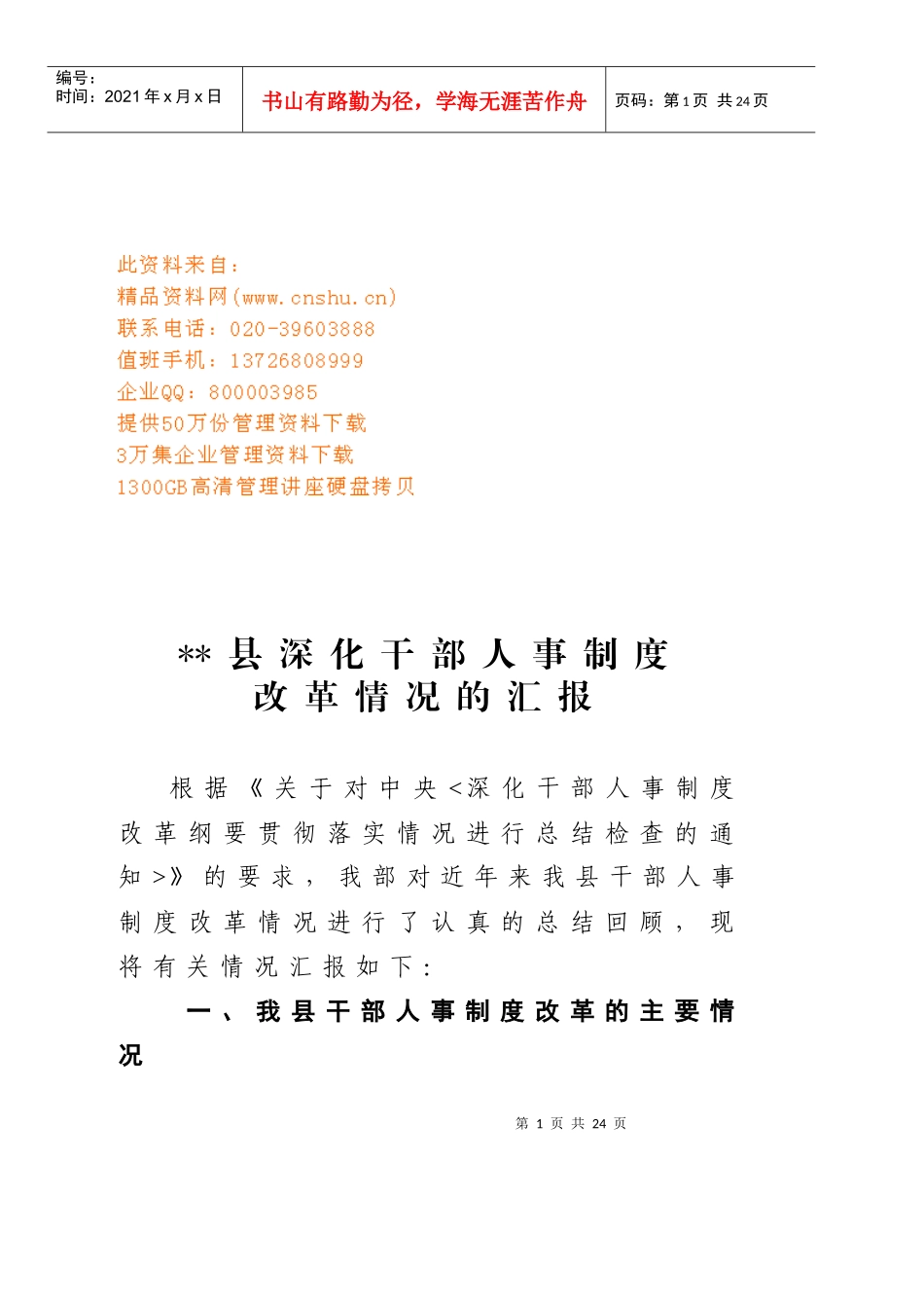 有关某县深化干部人事制度改革情况的汇报_第1页