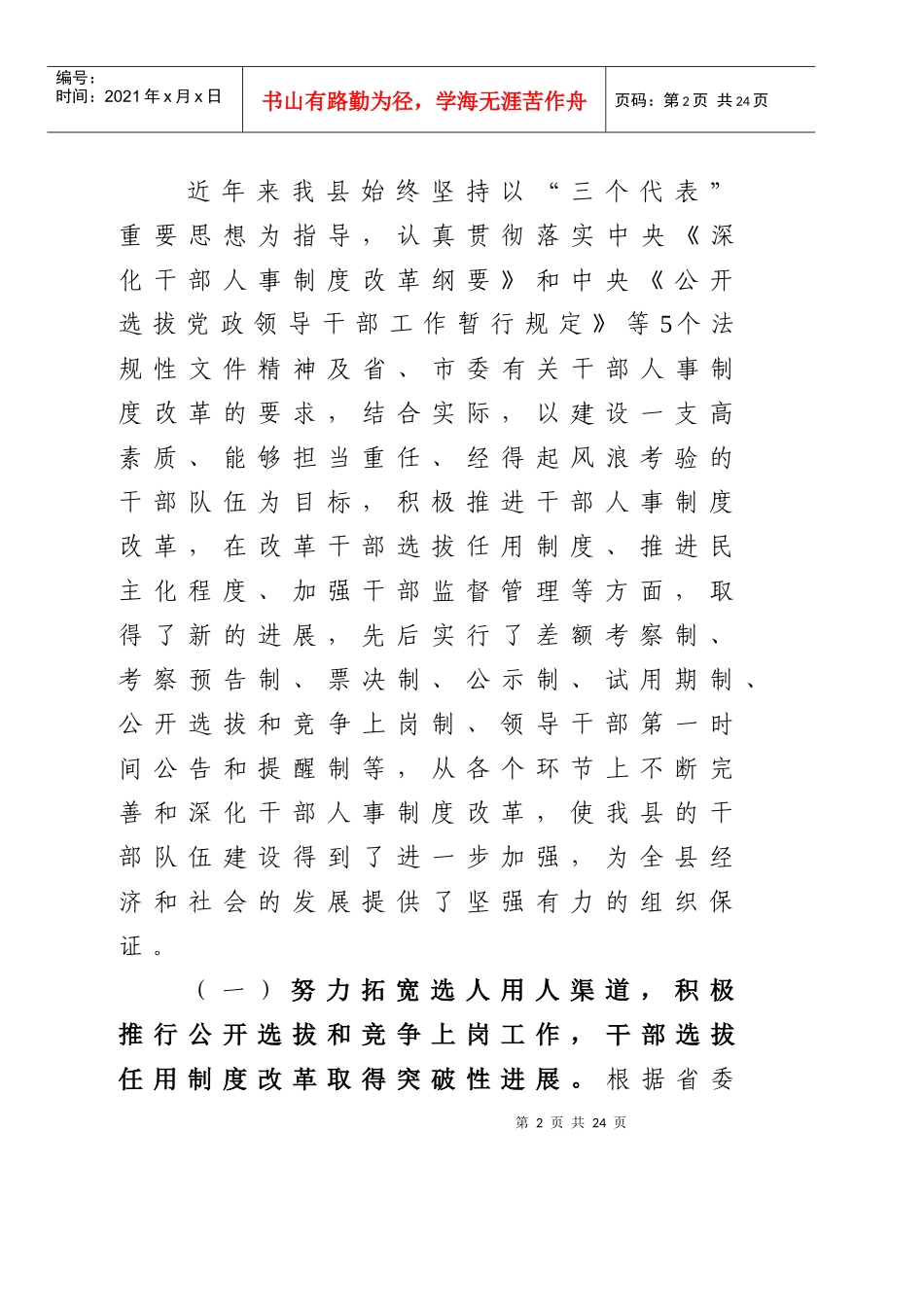 有关某县深化干部人事制度改革情况的汇报_第2页